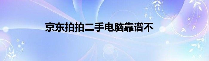 京东拍拍二手电脑靠谱不